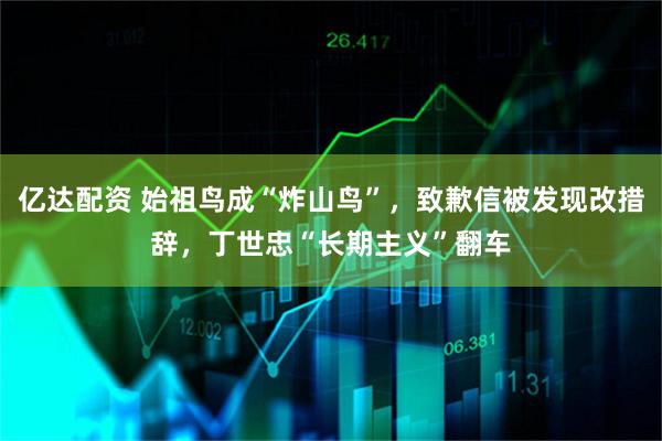 亿达配资 始祖鸟成“炸山鸟”，致歉信被发现改措辞，丁世忠“长期主义”翻车