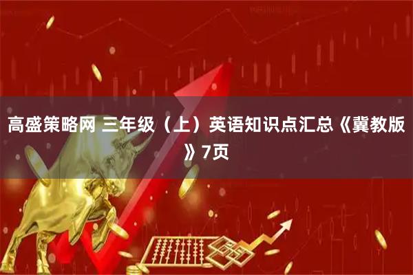 高盛策略网 三年级（上）英语知识点汇总《冀教版》7页