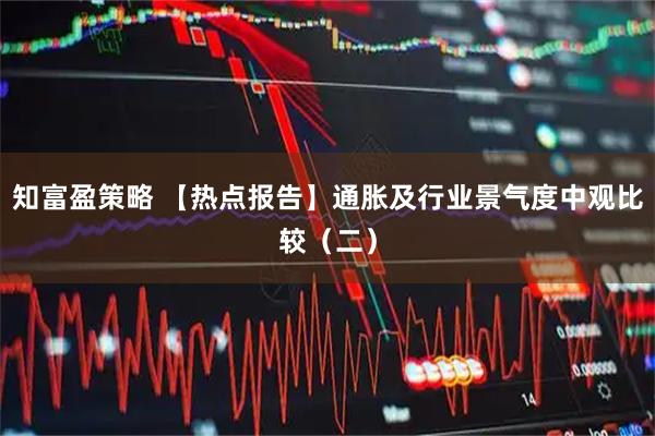 知富盈策略 【热点报告】通胀及行业景气度中观比较（二）