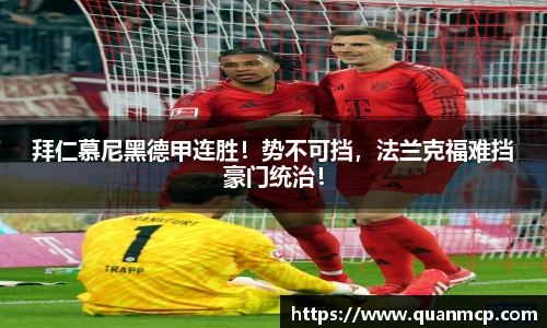 拜仁慕尼黑德甲连胜！势不可挡，法兰克福难挡豪门统治！
