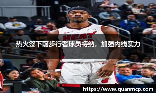热火签下前步行者球员特纳，加强内线实力