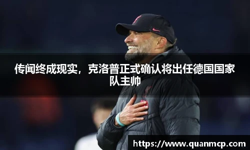 传闻终成现实，克洛普正式确认将出任德国国家队主帅