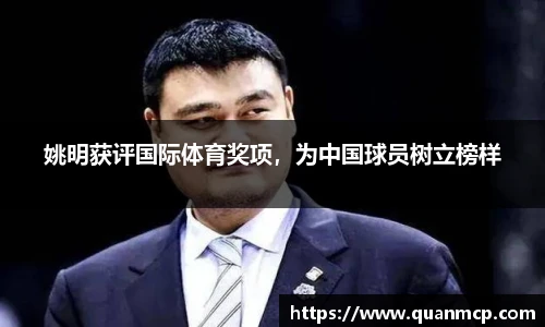 姚明获评国际体育奖项，为中国球员树立榜样