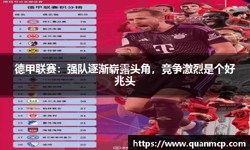 德甲联赛：强队逐渐崭露头角，竞争激烈是个好兆头