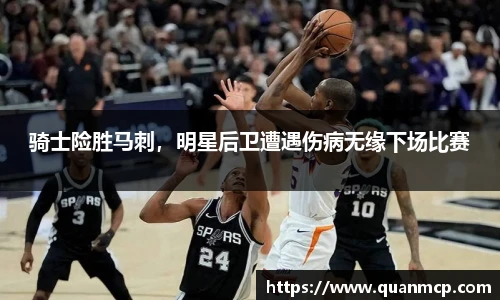 骑士险胜马刺，明星后卫遭遇伤病无缘下场比赛