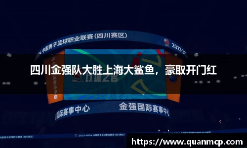 四川金强队大胜上海大鲨鱼，豪取开门红