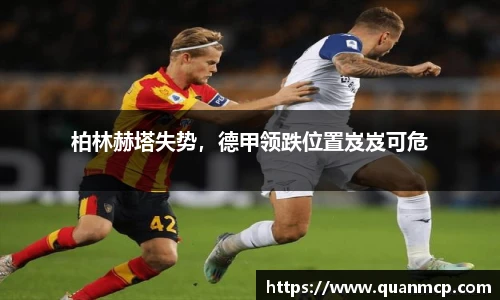 柏林赫塔失势，德甲领跌位置岌岌可危