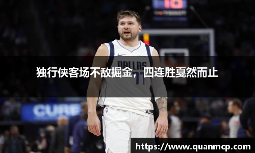 独行侠客场不敌掘金，四连胜戛然而止