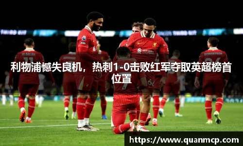 利物浦憾失良机，热刺1-0击败红军夺取英超榜首位置