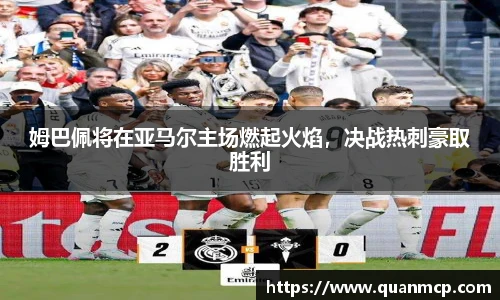 姆巴佩将在亚马尔主场燃起火焰，决战热刺豪取胜利
