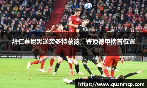 拜仁慕尼黑逆袭多特蒙德，登顶德甲榜首位置