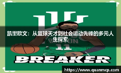 凯里欧文：从篮球天才到社会运动先锋的多元人生探索