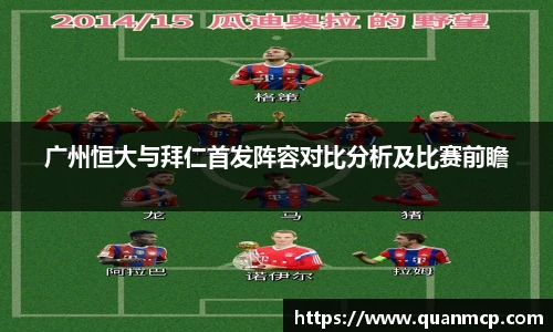 广州恒大与拜仁首发阵容对比分析及比赛前瞻