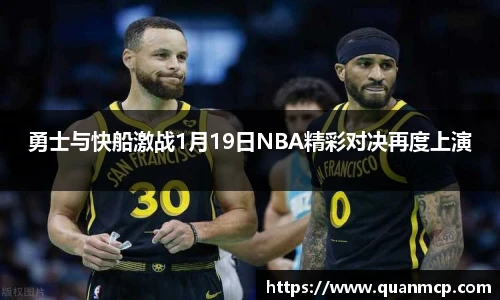 勇士与快船激战1月19日NBA精彩对决再度上演