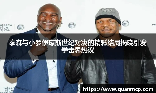 泰森与小罗伊琼斯世纪对决的精彩结局揭晓引发拳击界热议