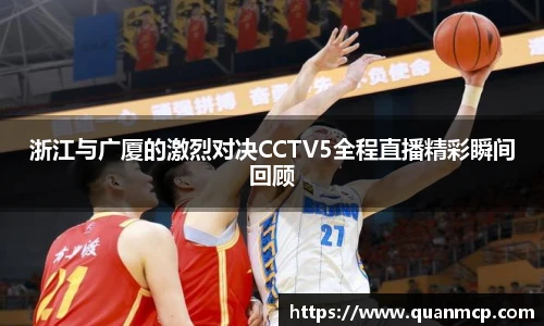 浙江与广厦的激烈对决CCTV5全程直播精彩瞬间回顾
