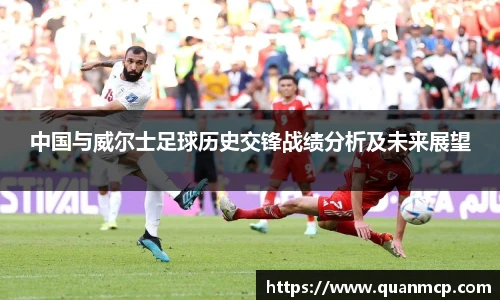 中国与威尔士足球历史交锋战绩分析及未来展望
