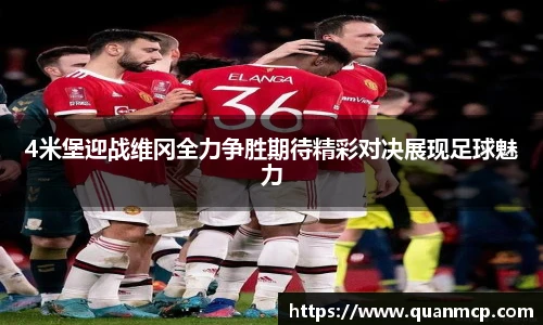 4米堡迎战维冈全力争胜期待精彩对决展现足球魅力