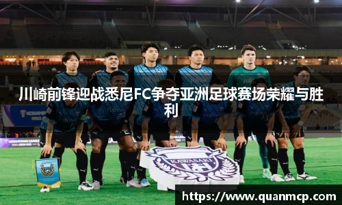 川崎前锋迎战悉尼FC争夺亚洲足球赛场荣耀与胜利