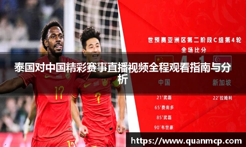泰国对中国精彩赛事直播视频全程观看指南与分析