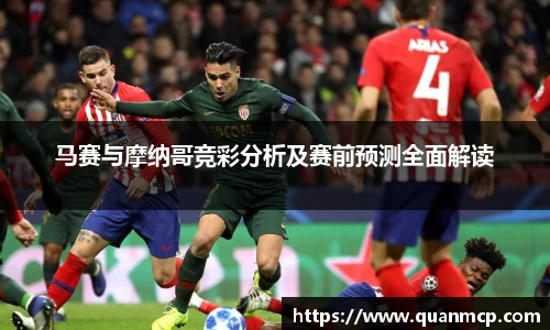 马赛与摩纳哥竞彩分析及赛前预测全面解读