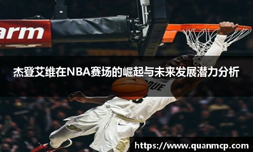 杰登艾维在NBA赛场的崛起与未来发展潜力分析
