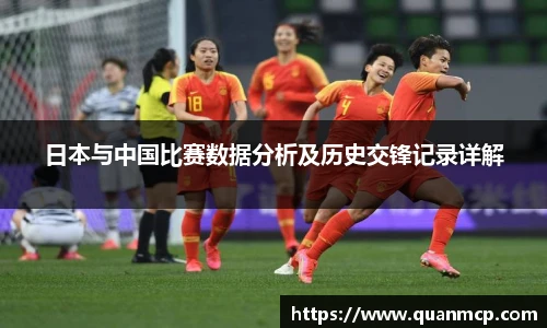 日本与中国比赛数据分析及历史交锋记录详解