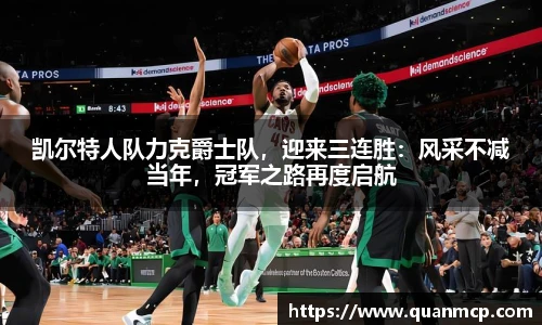凯尔特人队力克爵士队，迎来三连胜：风采不减当年，冠军之路再度启航