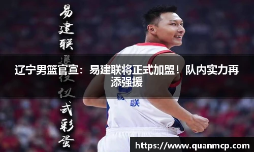 辽宁男篮官宣：易建联将正式加盟！队内实力再添强援