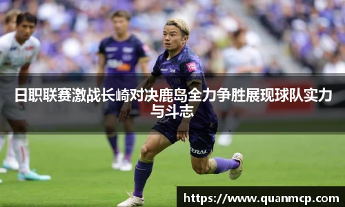日职联赛激战长崎对决鹿岛全力争胜展现球队实力与斗志