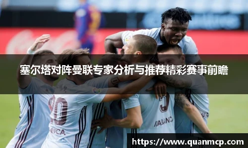 塞尔塔对阵曼联专家分析与推荐精彩赛事前瞻