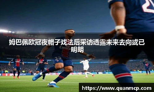 姆巴佩欧冠夜帽子戏法后采访透露未来去向或已明朗