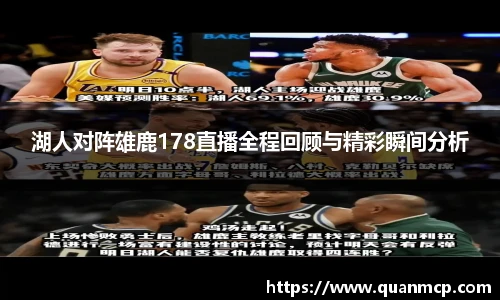 湖人对阵雄鹿178直播全程回顾与精彩瞬间分析