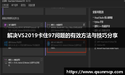解决VS2019卡住97问题的有效方法与技巧分享