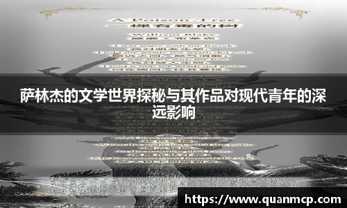 萨林杰的文学世界探秘与其作品对现代青年的深远影响