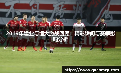 2019年建业与恒大激战回顾：精彩瞬间与赛季影响分析