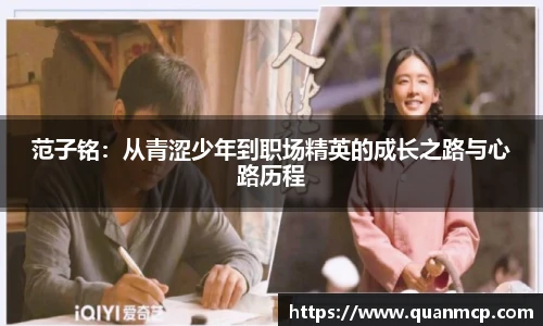 范子铭：从青涩少年到职场精英的成长之路与心路历程
