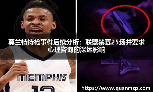 莫兰特持枪事件后续分析：联盟禁赛25场并要求心理咨询的深远影响