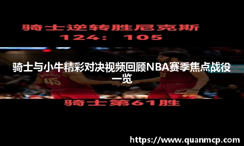 骑士与小牛精彩对决视频回顾NBA赛季焦点战役一览